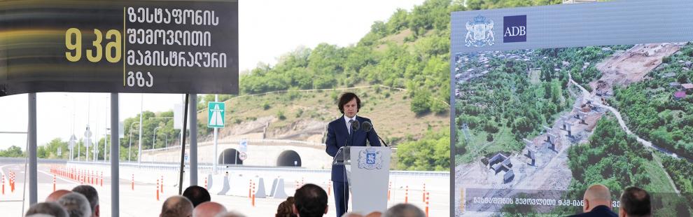 Irakli Kobakhidze: I congratulate you on the opening of the Zestaponi Bypass, an important part of the Rikoti Highway project of the century